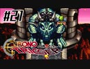 それはかつて、星がみた夢　『クロノ・トリガー』実況プレイ#21