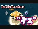 【Battle Breakers】注意！"デス"の脅威