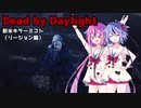 【Dead_by_Daylight】新米キラーミコトちゃんがリージョンを使ってみました【VOICEROID実況】#23