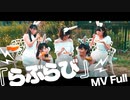 『らぶらび』MV Full Size!!