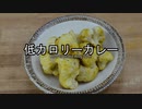 【music】秒速で作れる北インドのカリフラワーカレーアルゴビの作り方 How to make Alog Gobi