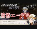 【実況】エーデルガルトちゃんについていく！part57【ファイアーエムブレム風花雪月】