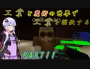 【Minecraft】工業と魔術の世界で工業を謳歌するpart11【VOICEROID実況】