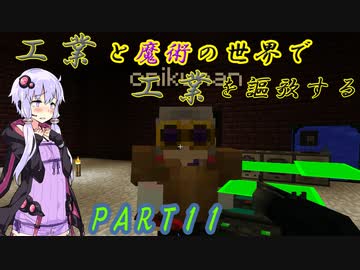 【Minecraft】工業と魔術の世界で工業を謳歌するpart11【VOICEROID実況】
