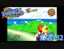 輝け！太陽！！スーパーマリオサンシャイン実況part32