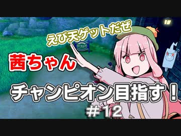 茜ちゃんチャンピオン目指す♯12【ポケットモンスターソード】【VOICEROID実況】