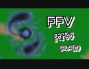 ファイナルファンタジーＶ　part4(コメ有り)