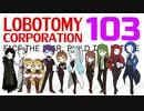 [実況]　ド素人による管理業務103 ”Lobotomy Corporation”