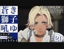 【FE風花雪月】蒼き獅子吼ゆ - 未経験者じっくりプレイ【#26】