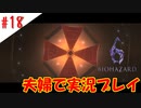 【夫婦で】最後まで盛り上げてくれる上司の鏡【バイオハザード6】＃１８