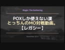 【レガシー】POXしか使えない漢のMO対戦動画。⑬