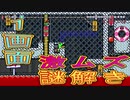 恋♪逃げるマリオは役に立つ/激ムズ!?謎解き！！【マリオメーカー２】