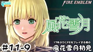 【ファイアーエムブレム 風花雪月（金鹿・ハード・クラシック）】17年ぶりにFEを初見プレイ part98