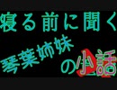 琴葉姉妹の童話 第160夜 霧と誘惑の湖  茜編