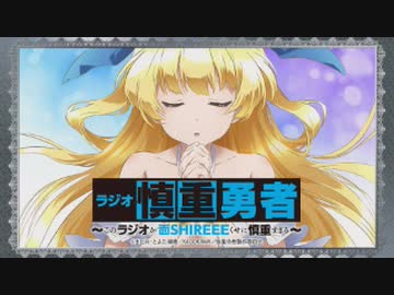 【ゲスト ファイルーズあい】「ラジオ慎重勇者」～このラジオが面SHIREEEくせに慎重すぎる～ 第04回 2019年11月26日