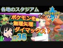 【ポケモン剣】新チャンピオンとして事態を治めるの【ガチEnjoy勢が実況】#36