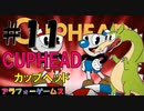 鬼ムズ！アクションゲーム CUPHEAD(カップヘッド) Part11【インクウェル島2-ボス『ワクワク火あそび』グリム・マッチスティック】ソロ初見プレイ動画(日本語版)byアラフォーゲームス
