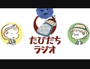 怖い夢は話せば笑い話になる【たびだちラジオ#4】