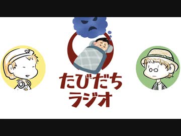 怖い夢は話せば笑い話になる【たびだちラジオ#4】