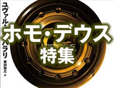 #248 岡田斗司夫ゼミ「神になったサル『ホモ・デウス』は、何を目標に生きれば良いのか。」