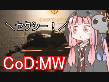 【CoD:MW】死神茜ちゃんは盾で戦いたい2