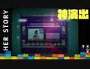 短編【Her Story】ついに真相が明らかになり、次回最終回【実況】#3