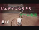 ジェダイになりきりゲーム実況！＃16【STAR　WARS　JEDI：FALLEN・ORDER】【スターウォーズジェダイ：フォールン・オーダー】
