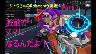 サトウさんのRobocraft実況part1