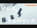 【もはや別ゲー】サム高原スキー場建設計画
