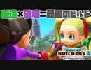 【ドラゴンクエストビルダーズ２＊実況】帰って来た破壊と創造の神、うさぎ！８２軒目