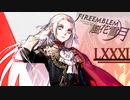 [実況]　ド素人による炎の教鞭者81 ”ファイアーエムブレム風花雪月”