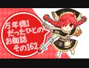 万年徳1だったひとのお伽話　その162【EX3ミクサ・協奏闘技場】