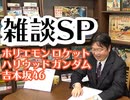 #239 岡田斗司夫ゼミ【雑談スペシャル】ホリエモンのロケット、ハリウッドでガンダム、吉本坂46の5次審査