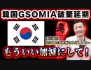 韓国、GSOMIA破棄延期！もういい加減にして！我々を巻き込まないで！