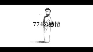 774の感情 feat. 初音ミク