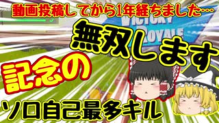 【フォートナイト】動画投稿して1年立ったからソロで無双してみた。【ゆっくり実況】