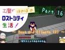 【Minecraft】工魔でほのぼのロストシティ生活！ Part16【ゆっくり実況】～HaC (2)～
