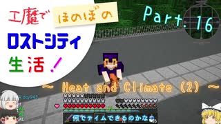 【Minecraft】工魔でほのぼのロストシティ生活！ Part16【ゆっくり実況】～HaC (2)～