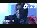 【DETROIT:BecomeHuman】デトロイトヘタレシティ【初見実況】#.22