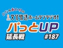 【延長戦#187】かな＆あいりの文化放送ホームランラジオ！ パっとUP