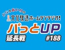 【延長戦#188】かな＆あいりの文化放送ホームランラジオ！ パっとUP