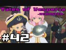 【宵星実況】テイルズオブヴェスペリア　Part42