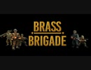 【Brass Brigade】カートゥーン調バトルフィールド