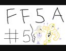 【ゆっくり】FF日記　５A編　＃５