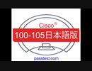 [模擬問題] Cisco 100-105 (Q51-Q100) 日本語版対応参考書、100-105学習指導,&  100-105参考資料,