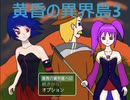 【フリーゲーム】「黄昏の異界島3」プレイしてみた