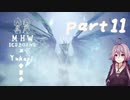 相対的に見て熟達のガンランサーであるゆかりさんが新大陸を逝く。part11