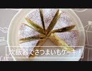 炊飯器で出来ちゃう！【さつまいもケーキ！】ホットケーキミックスでスイートポテトケーキ！