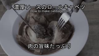 【ASMR】濃厚トマトソースがクセになるロールキャベツの作り方 How to make cabbage roll