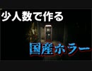 少人数で作る国産ホラーゲーム～Lurk in the Dark : Prologue～【ゆっくり実況】【PC版】